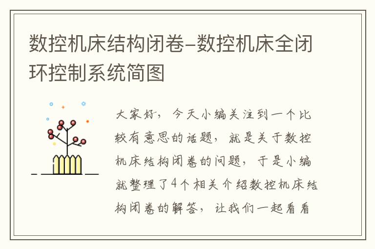 数控机床结构闭卷-数控机床全闭环控制系统简图
