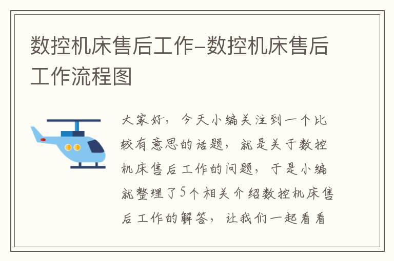 数控机床售后工作-数控机床售后工作流程图