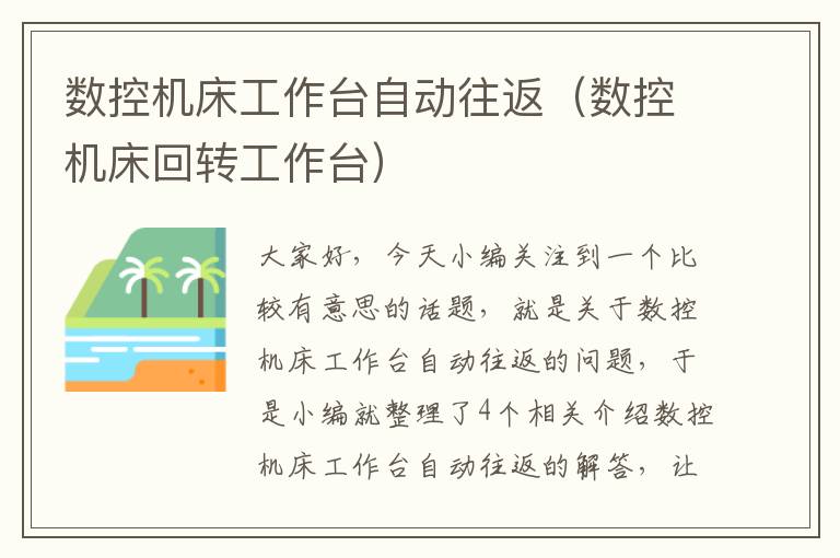数控机床工作台自动往返(数控机床回转工作台)