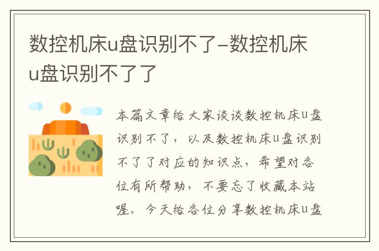数控机床u盘识别不了-数控机床u盘识别不了了