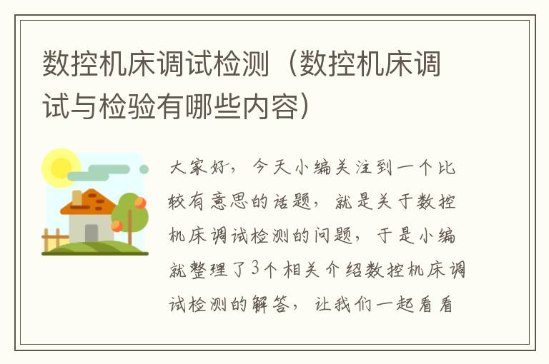 数控机床调试检测(数控机床调试与检验有哪些内容)