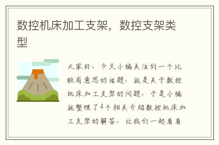 数控机床加工支架,数控支架类型