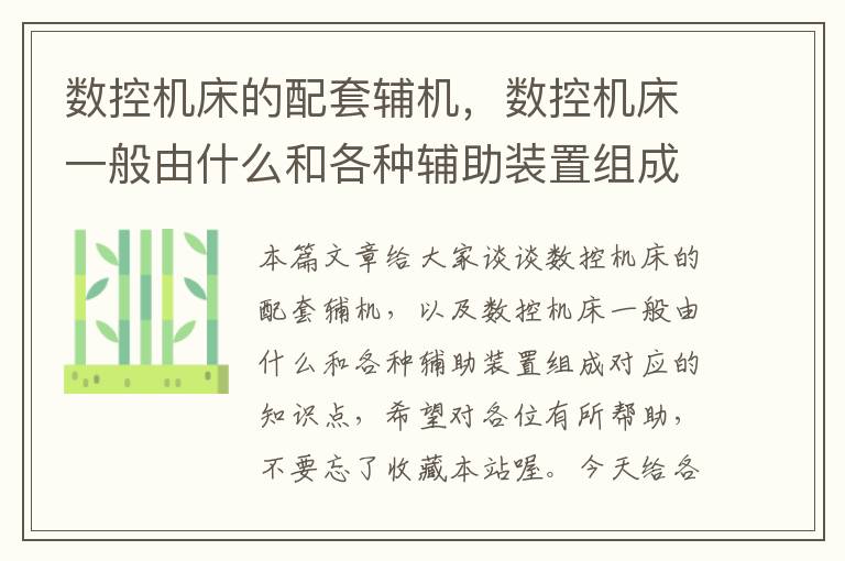数控机床的配套辅机,数控机床一般由什么和各种辅助装置组成