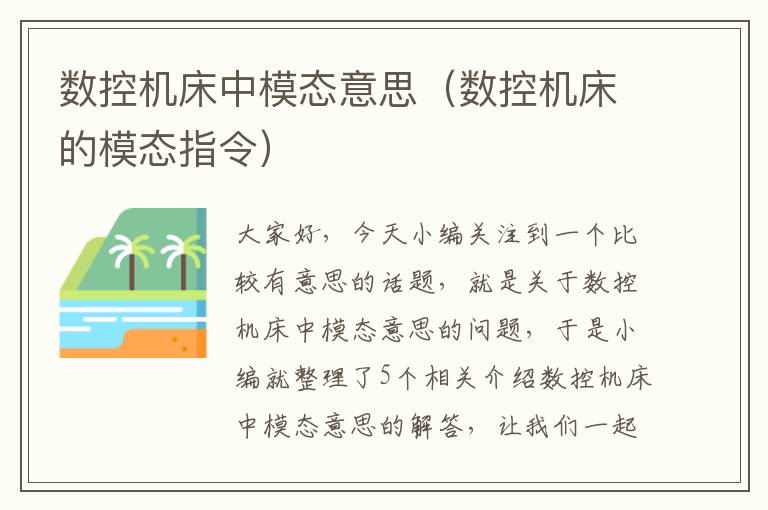 数控机床中模态意思(数控机床的模态指令)