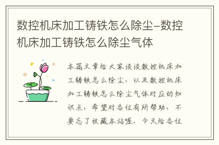 数控机床加工铸铁怎么除尘-数控机床加工铸铁怎么除尘气体
