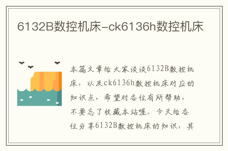 6132B数控机床-ck6136h数控机床