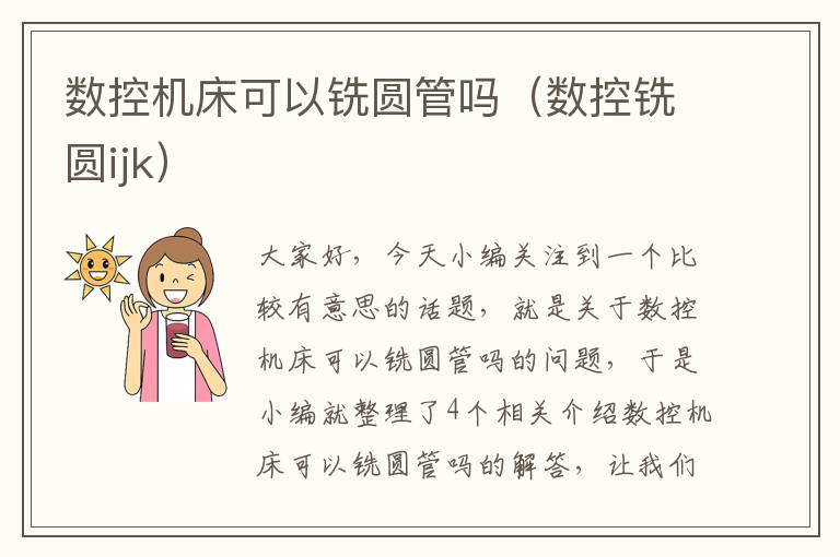 数控机床可以铣圆管吗(数控铣圆ijk)