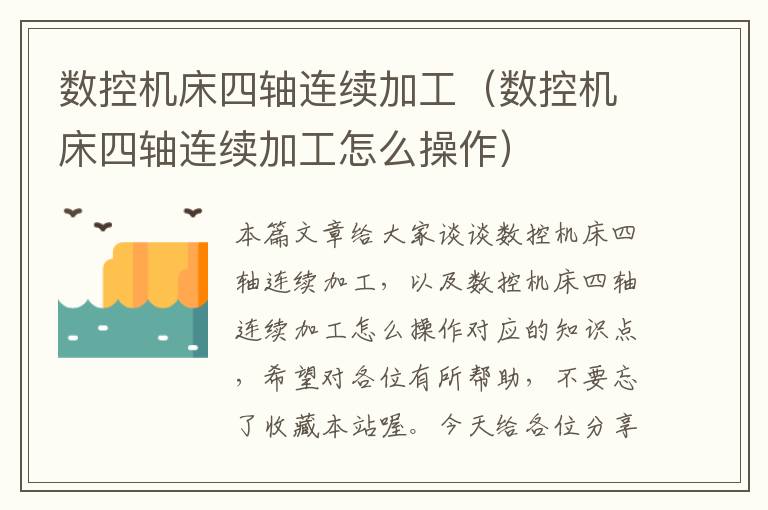 数控机床四轴连续加工(数控机床四轴连续加工怎么操作)