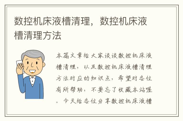 数控机床液槽清理,数控机床液槽清理方法