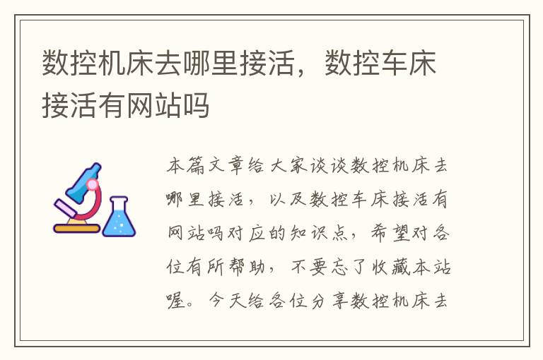 数控机床去哪里接活,数控车床接活有网站吗