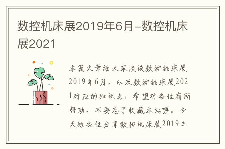 数控机床展2019年6月-数控机床展2021