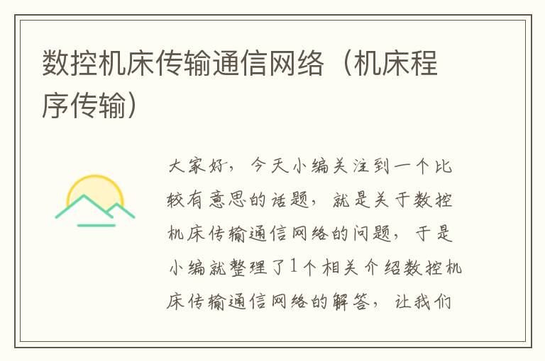 数控机床传输通信网络(机床程序传输)