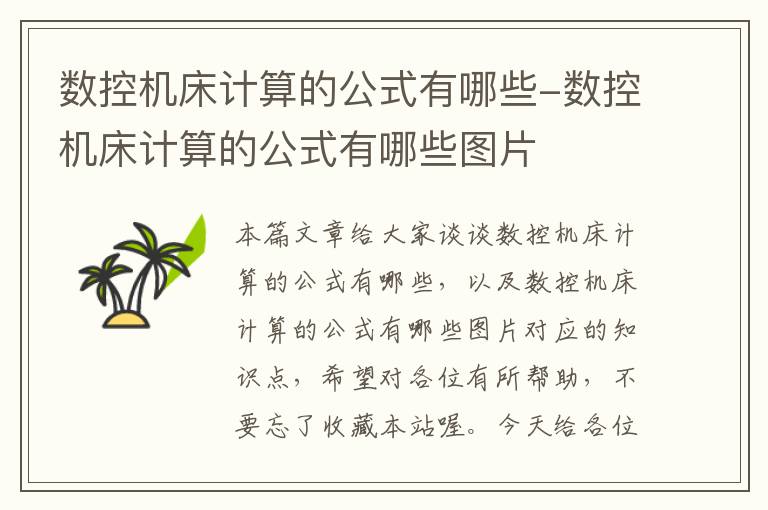 数控机床计算的公式有哪些-数控机床计算的公式有哪些图片