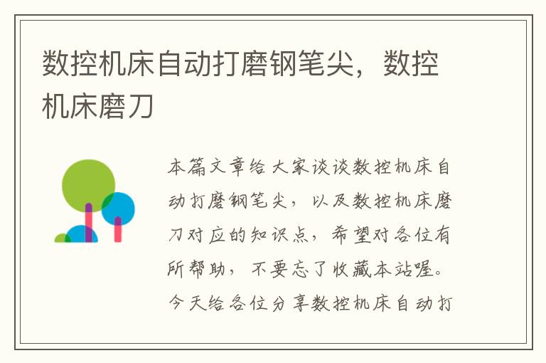 数控机床自动打磨钢笔尖,数控机床磨刀