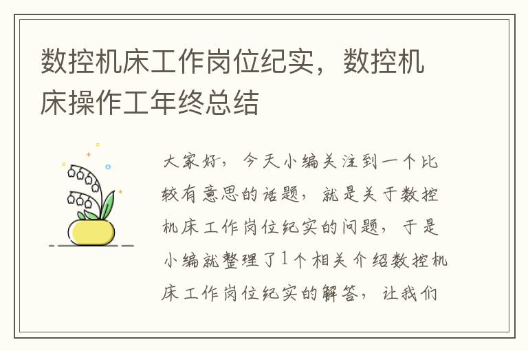 数控机床工作岗位纪实,数控机床操作工年终总结