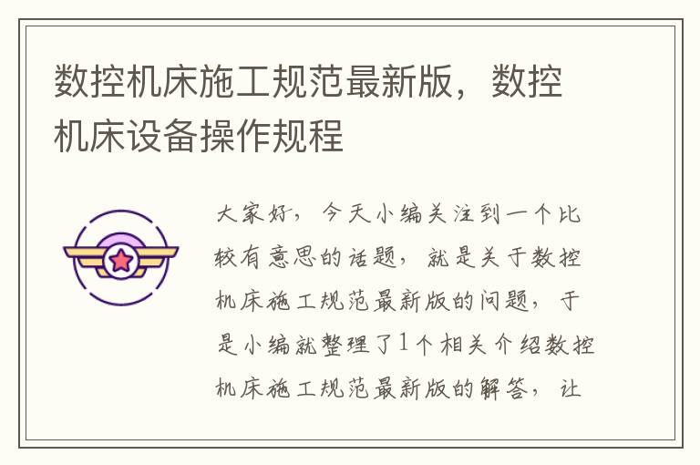 数控机床施工规范最新版,数控机床设备操作规程