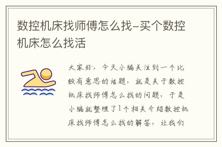数控机床找师傅怎么找-买个数控机床怎么找活