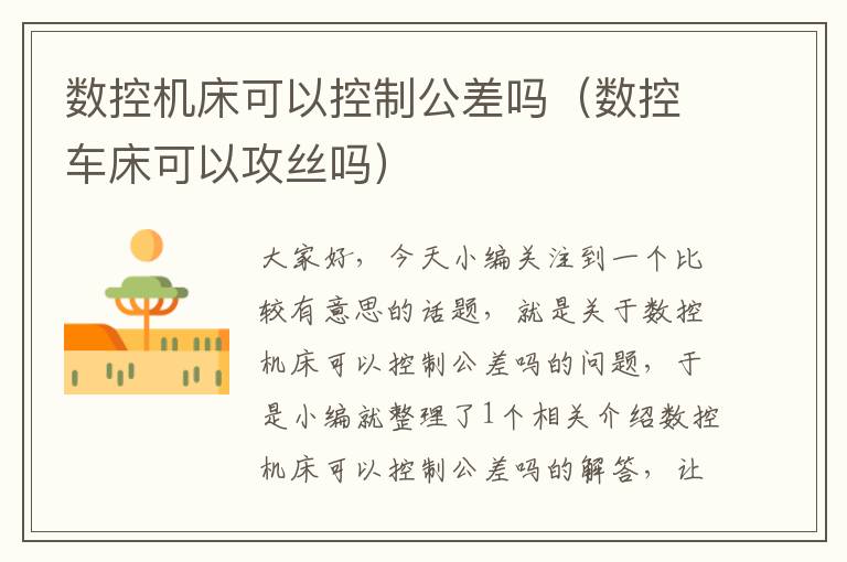 数控机床可以控制公差吗(数控车床可以攻丝吗)