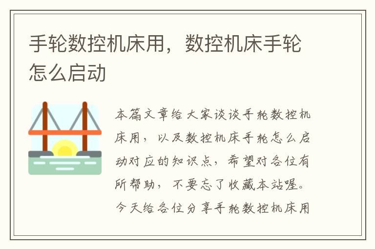 手轮数控机床用,数控机床手轮怎么启动