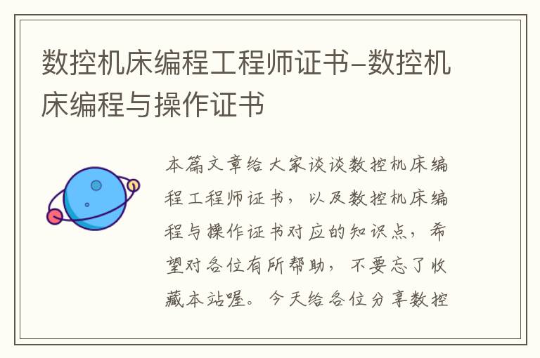 数控机床编程工程师证书-数控机床编程与操作证书