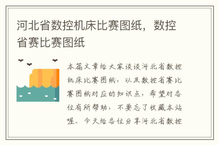 河北省数控机床比赛图纸,数控省赛比赛图纸