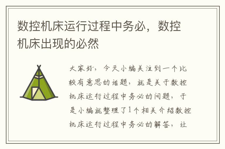 数控机床运行过程中务必，数控机床出现的必然