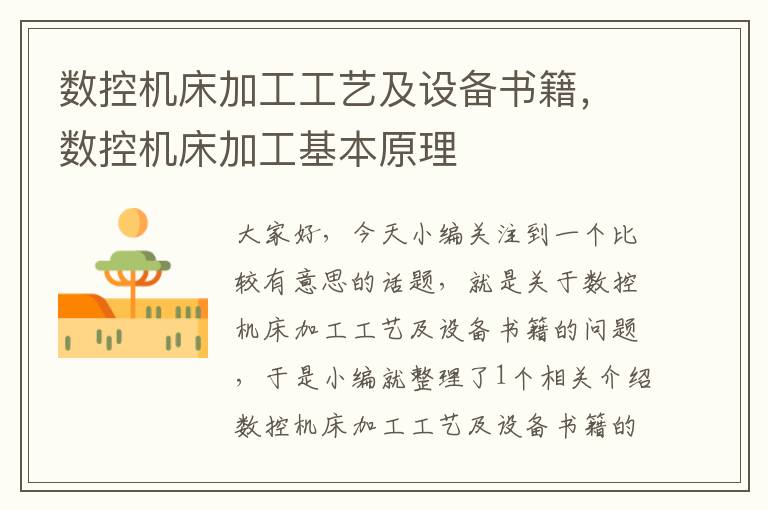 数控机床加工工艺及设备书籍，数控机床加工基本原理