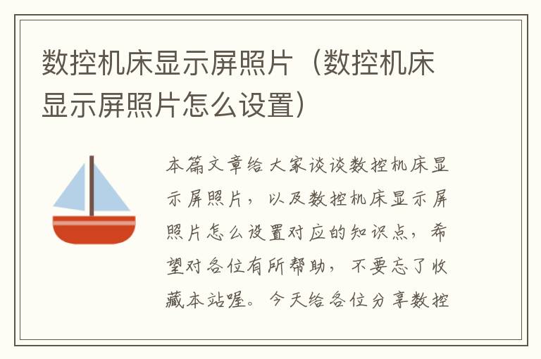 数控机床显示屏照片(数控机床显示屏照片怎么设置)