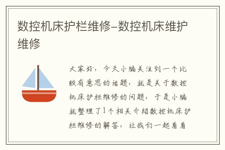 数控机床护栏维修-数控机床维护维修