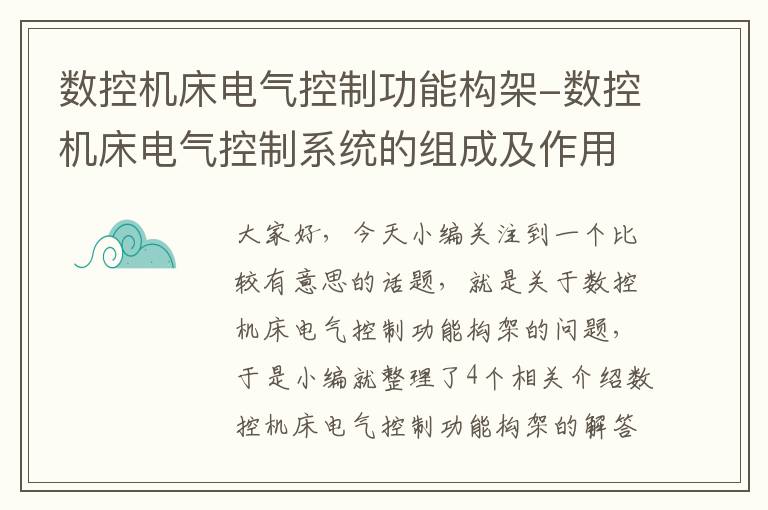 数控机床电气控制功能构架-数控机床电气控制系统的组成及作用