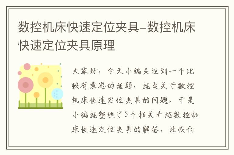 数控机床快速定位夹具-数控机床快速定位夹具原理