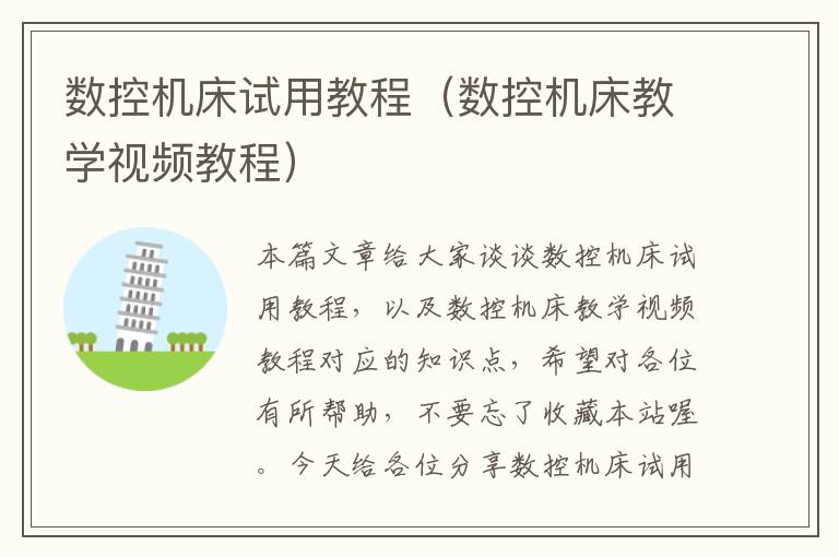 数控机床试用教程（数控机床教学视频教程）