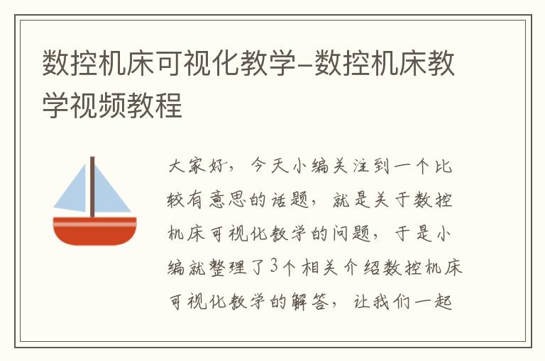 数控机床可视化教学-数控机床教学视频教程