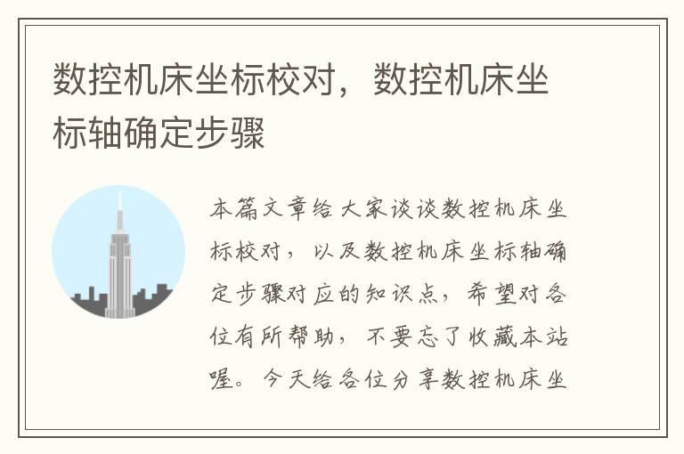 数控机床坐标校对,数控机床坐标轴确定步骤
