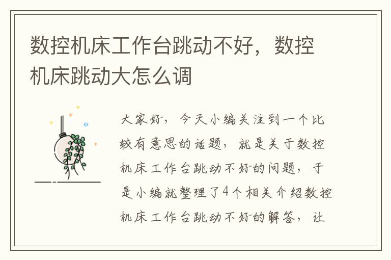 数控机床工作台跳动不好,数控机床跳动大怎么调