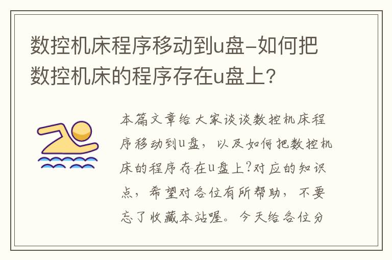 数控机床程序移动到u盘-如何把数控机床的程序存在u盘上?