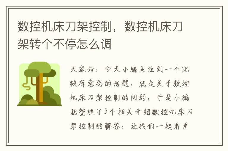 数控机床刀架控制,数控机床刀架转个不停怎么调