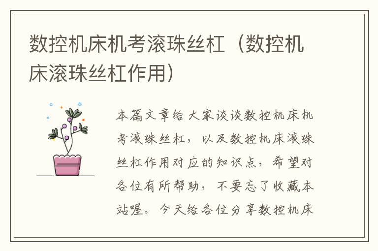 数控机床机考滚珠丝杠(数控机床滚珠丝杠作用)