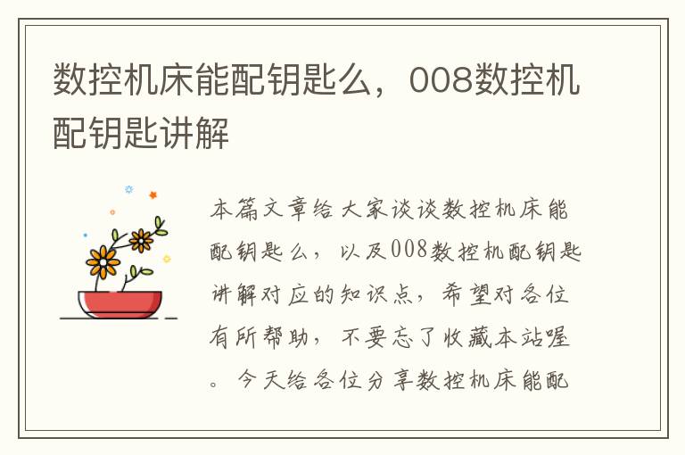 数控机床能配钥匙么,008数控机配钥匙讲解