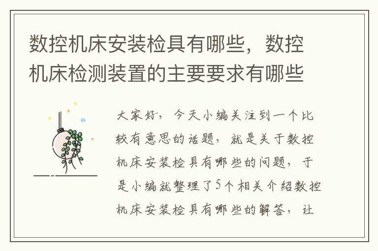 数控机床安装检具有哪些,数控机床检测装置的主要要求有哪些