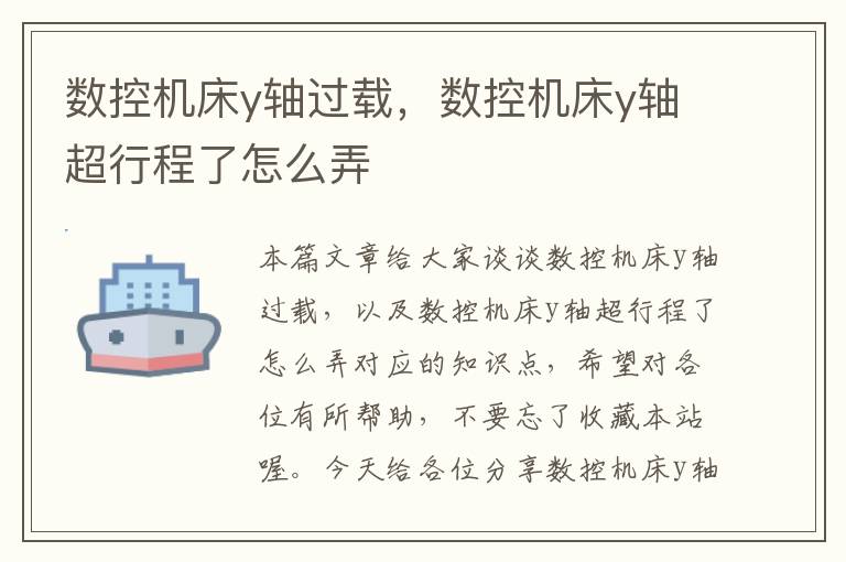 数控机床y轴过载,数控机床y轴超行程了怎么弄