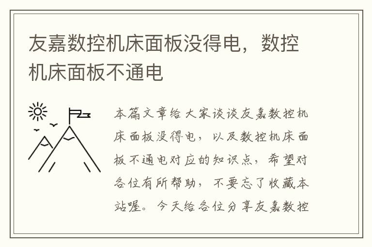 友嘉数控机床面板没得电,数控机床面板不通电
