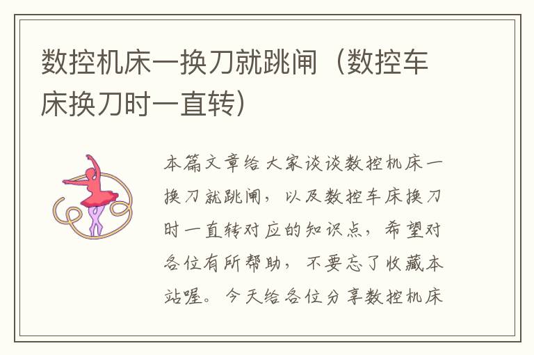 数控机床一换刀就跳闸(数控车床换刀时一直转)