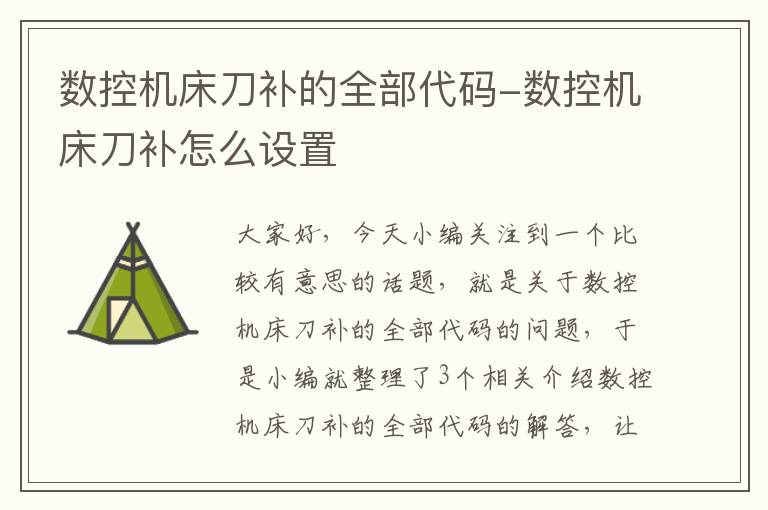 数控机床刀补的全部代码-数控机床刀补怎么设置