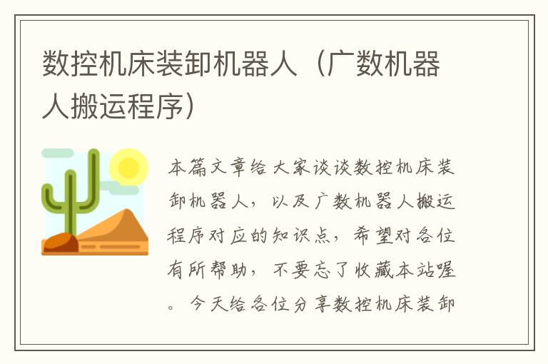 数控机床装卸机器人(广数机器人搬运程序)