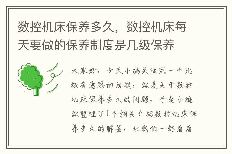 数控机床保养多久,数控机床每天要做的保养制度是几级保养