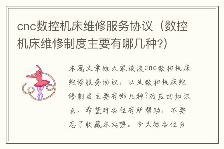cnc数控机床维修服务协议(数控机床维修制度主要有哪几种?)