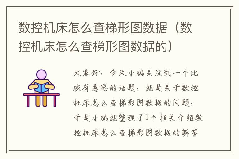 数控机床怎么查梯形图数据(数控机床怎么查梯形图数据的)