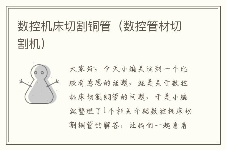数控机床切割铜管(数控管材切割机)