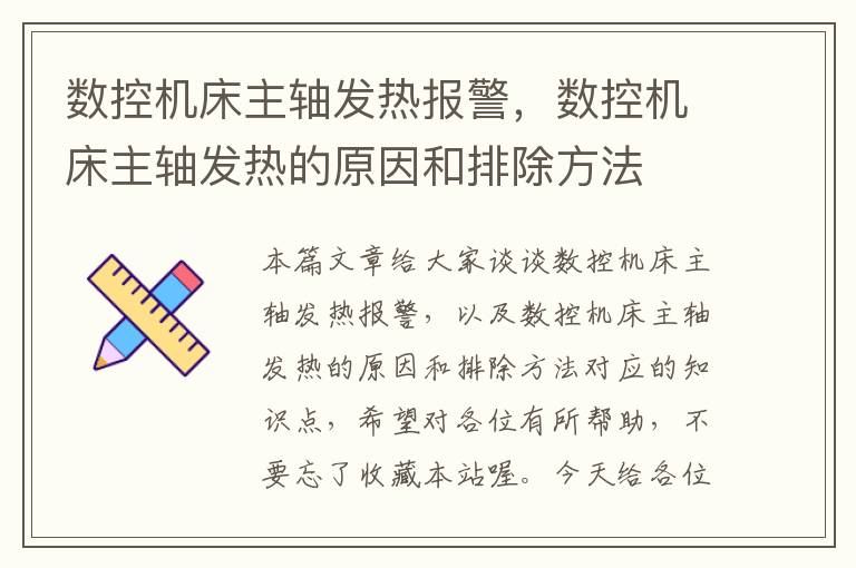 数控机床主轴发热报警,数控机床主轴发热的原因和排除方法